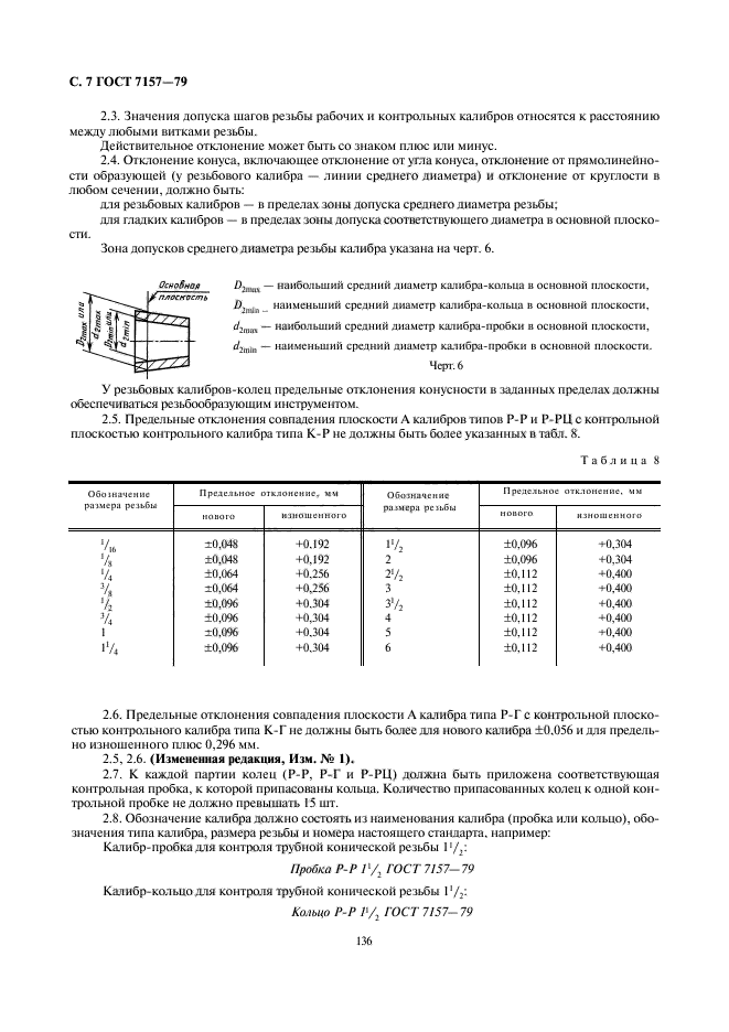 ГОСТ 7157-79,  7.