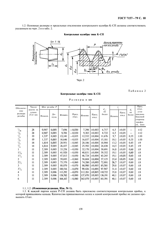 ГОСТ 7157-79,  10.