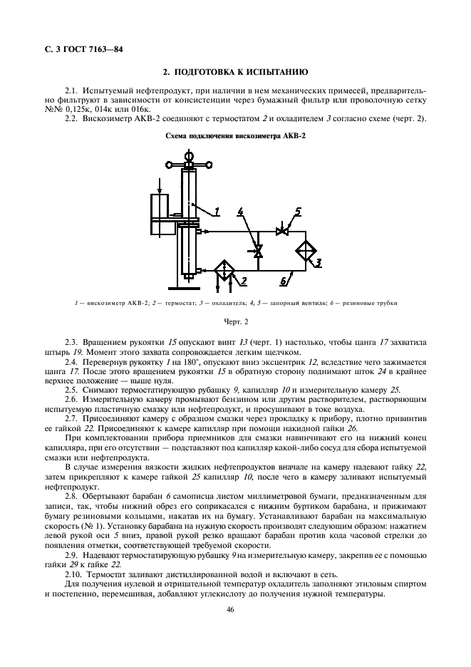 ГОСТ 7163-84,  3.