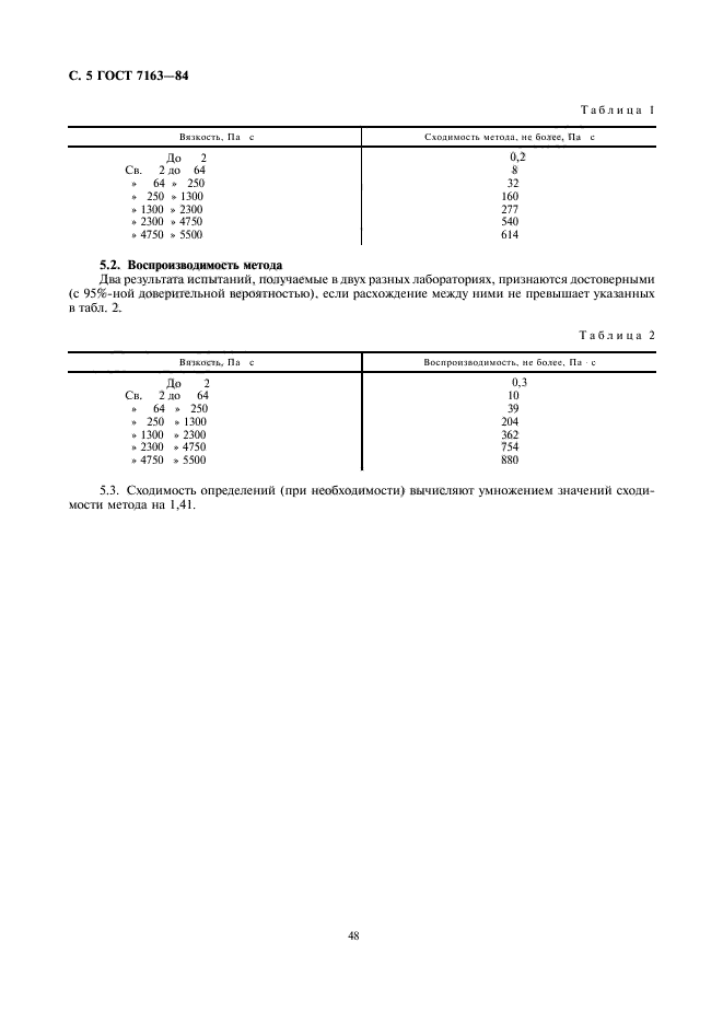 ГОСТ 7163-84,  5.