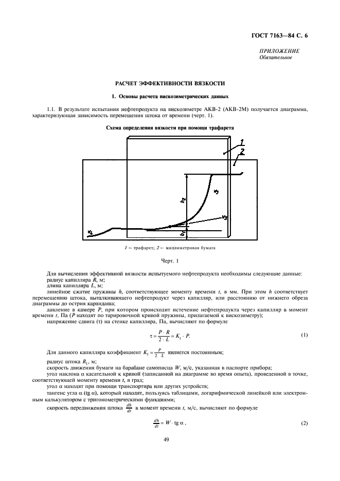 ГОСТ 7163-84,  6.