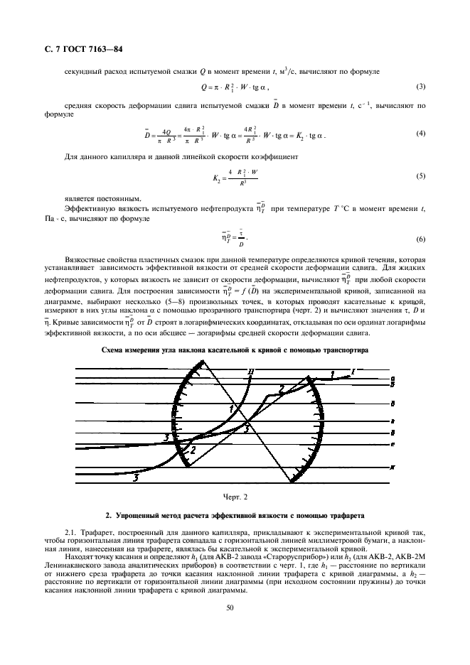 ГОСТ 7163-84,  7.