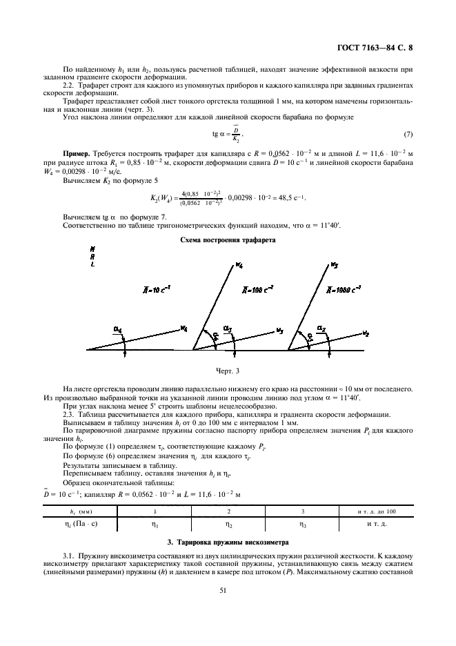 ГОСТ 7163-84,  8.