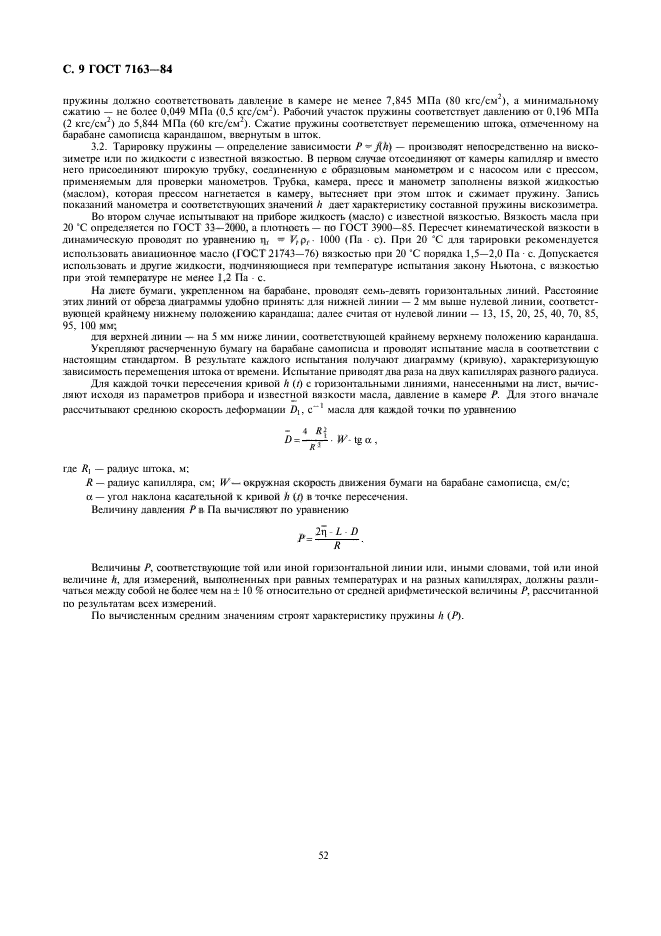 ГОСТ 7163-84,  9.