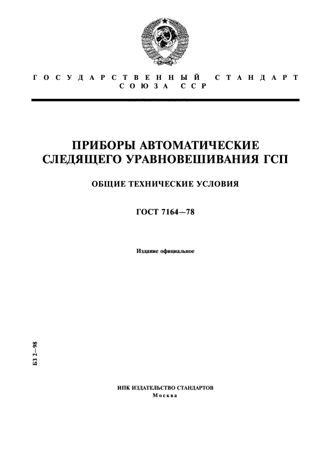 ГОСТ 7164-78,  1.