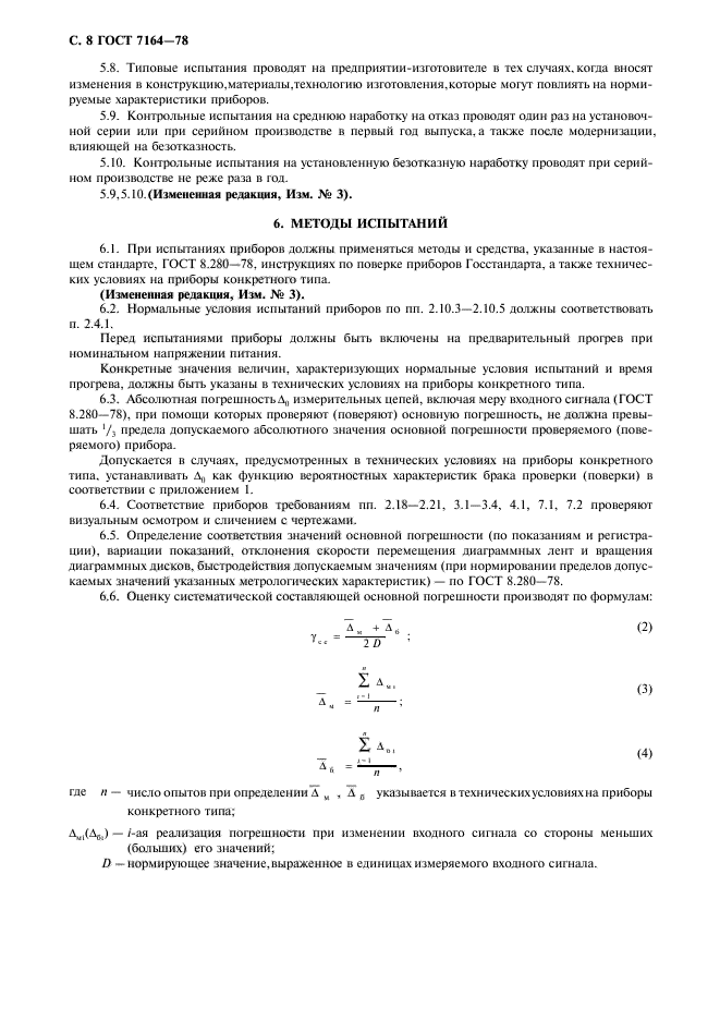 ГОСТ 7164-78,  9.