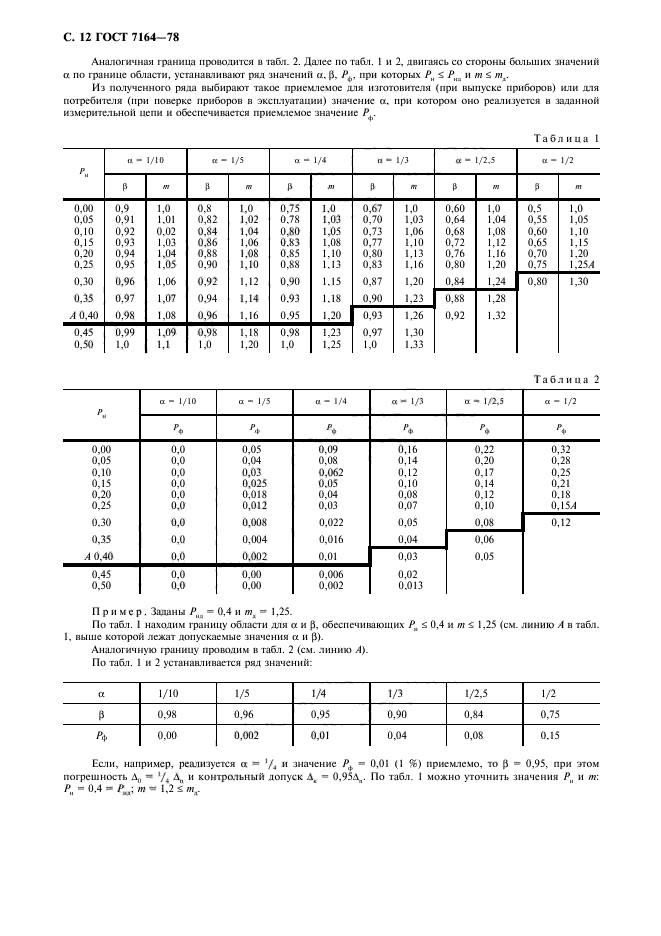 ГОСТ 7164-78,  13.