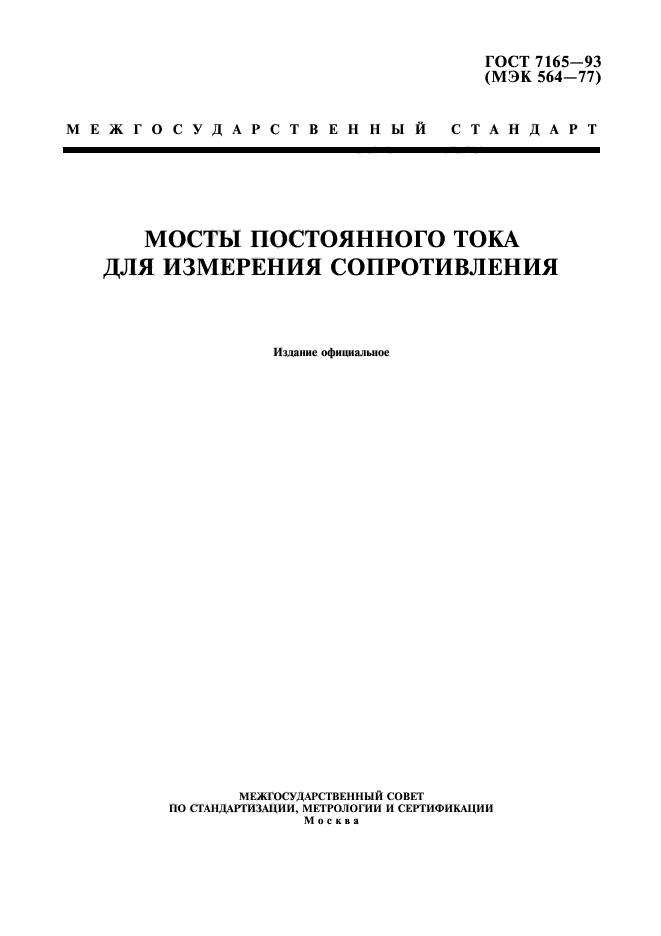 ГОСТ 7165-93,  1.