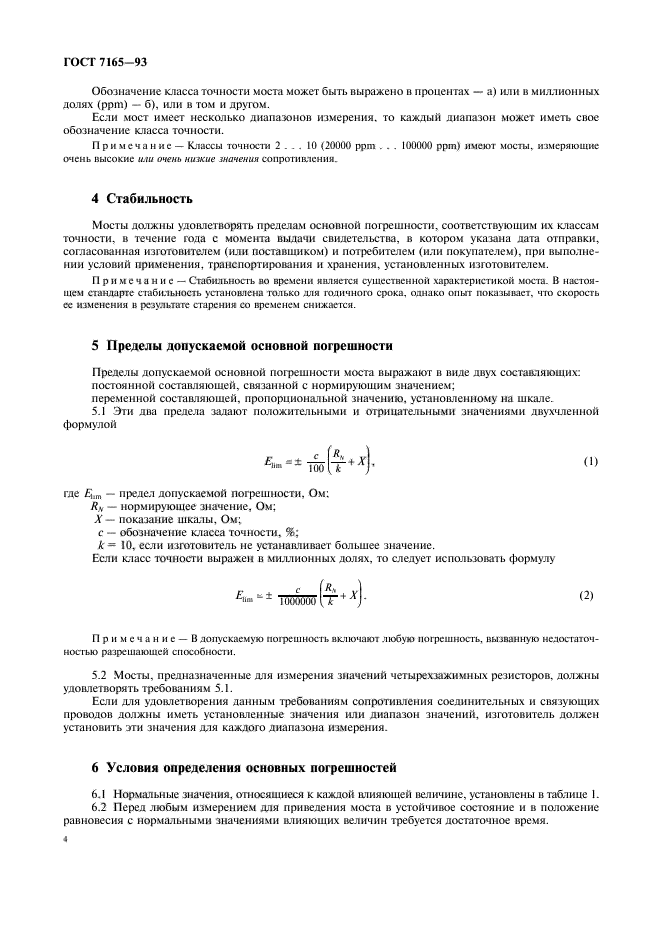 ГОСТ 7165-93,  7.