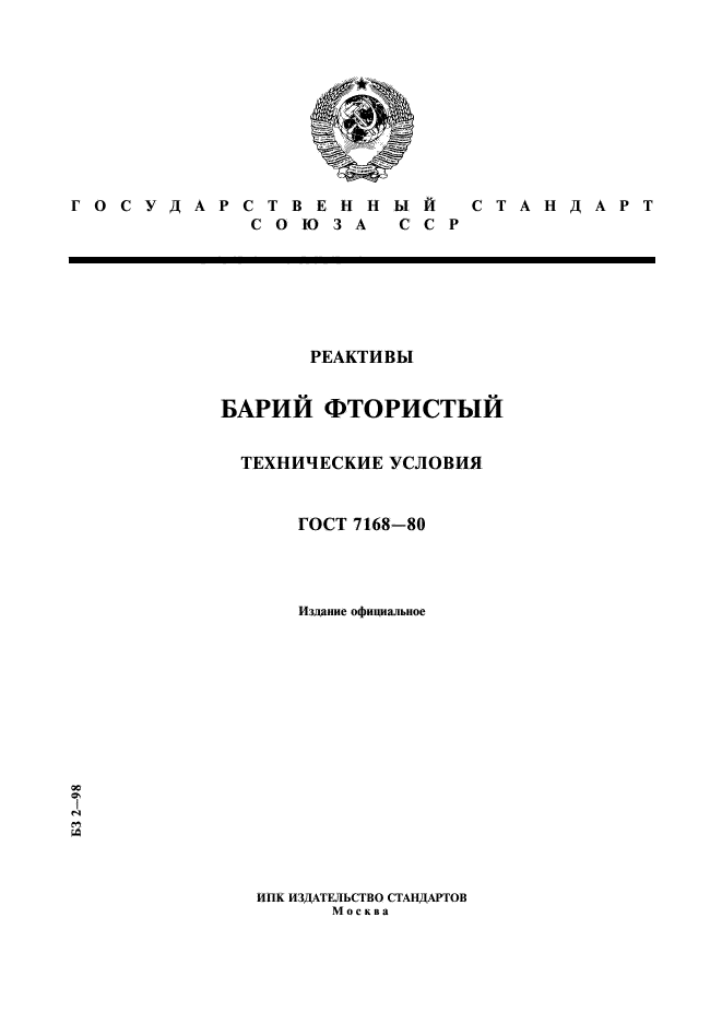 ГОСТ 7168-80,  1.