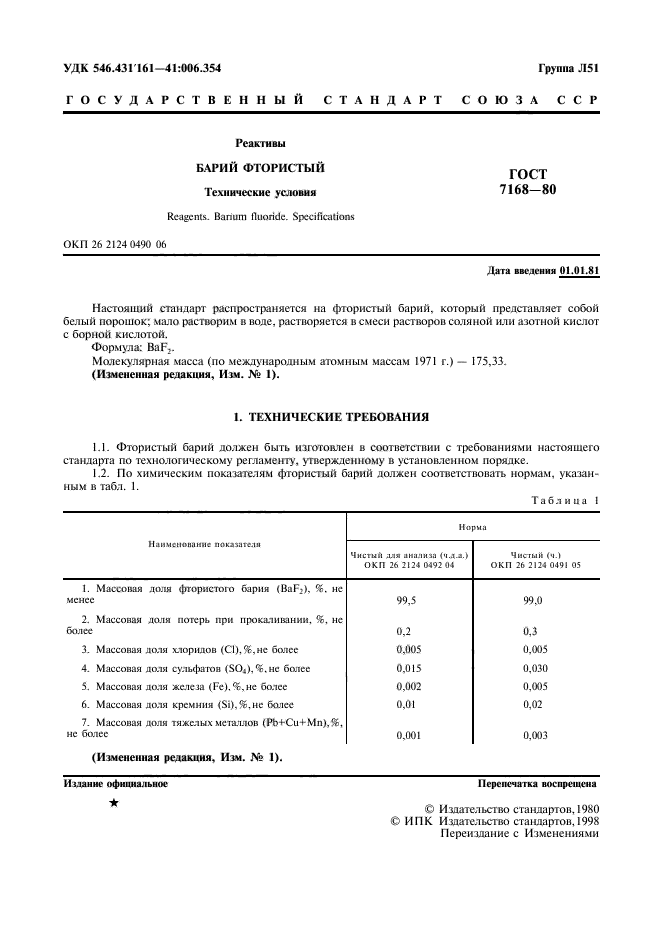 ГОСТ 7168-80,  2.