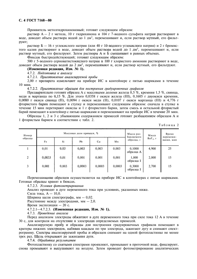 ГОСТ 7168-80,  5.