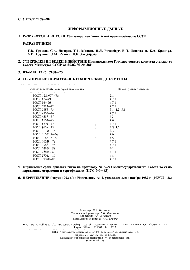 ГОСТ 7168-80,  7.