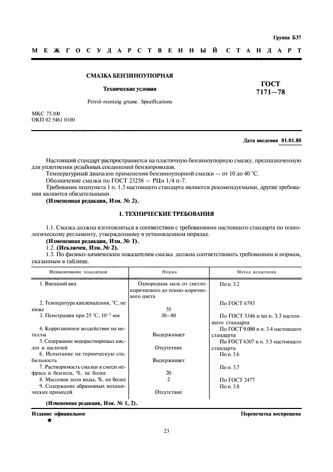 ГОСТ 7171-78,  1.