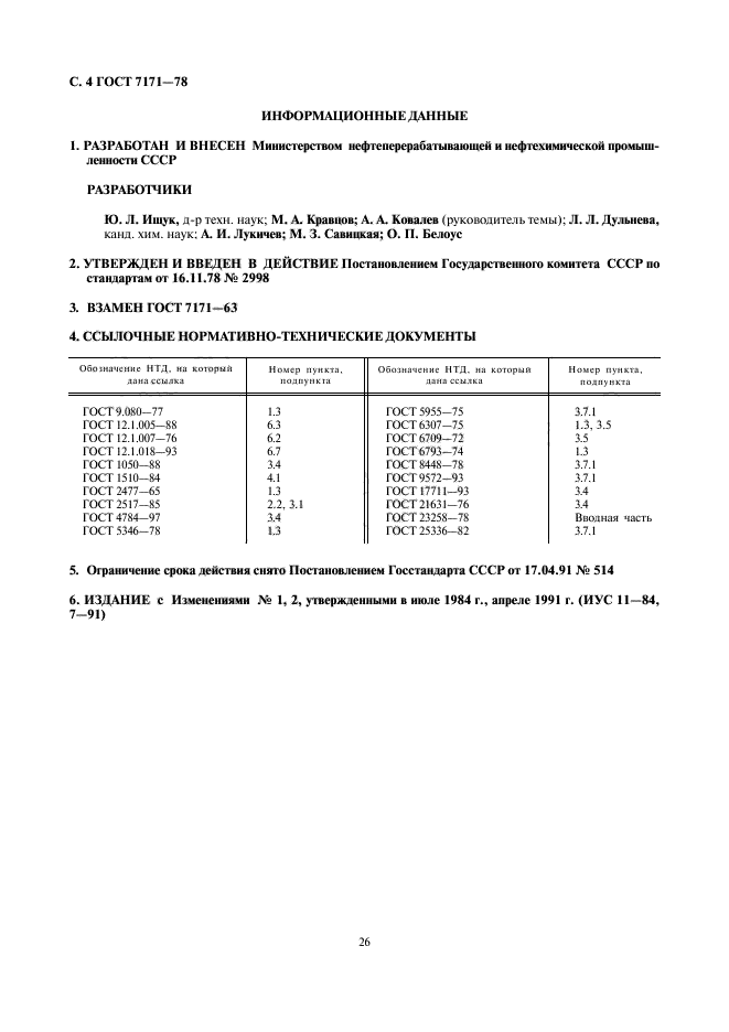 ГОСТ 7171-78,  4.