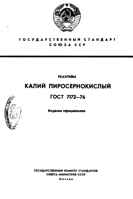 ГОСТ 7172-76,  1.