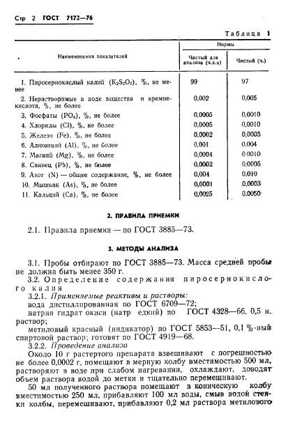 ГОСТ 7172-76,  4.