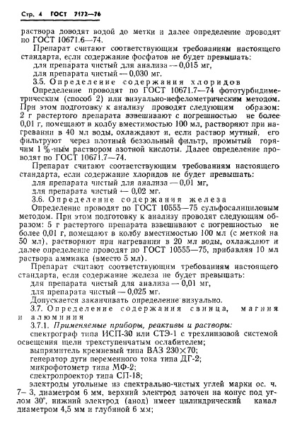 ГОСТ 7172-76,  6.