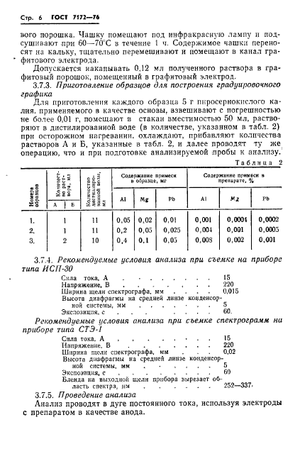 ГОСТ 7172-76,  8.