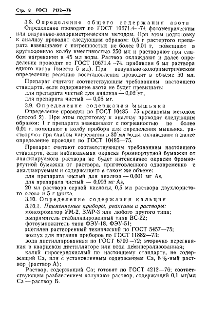 ГОСТ 7172-76,  10.