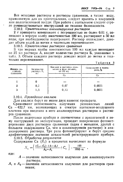 ГОСТ 7172-76,  11.