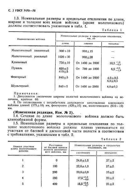 ГОСТ 7175-75,  3.