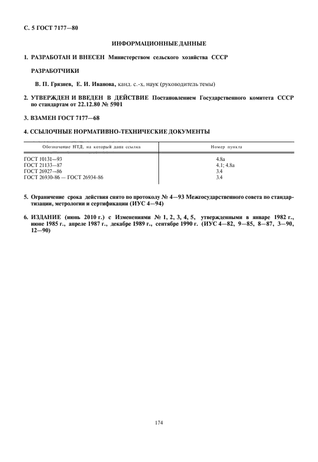 ГОСТ 7177-80,  6.