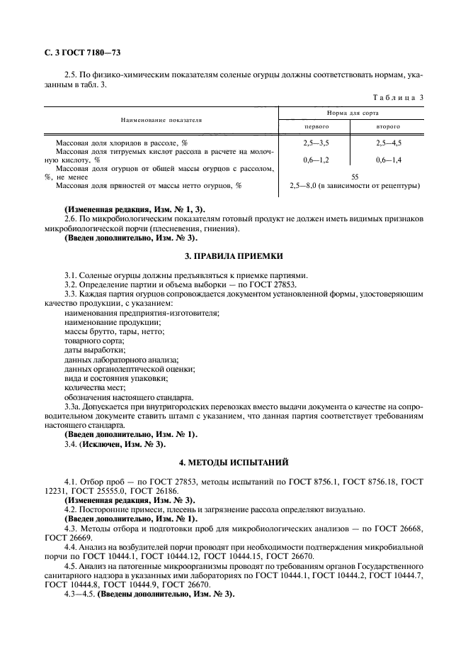 ГОСТ 7180-73,  4.