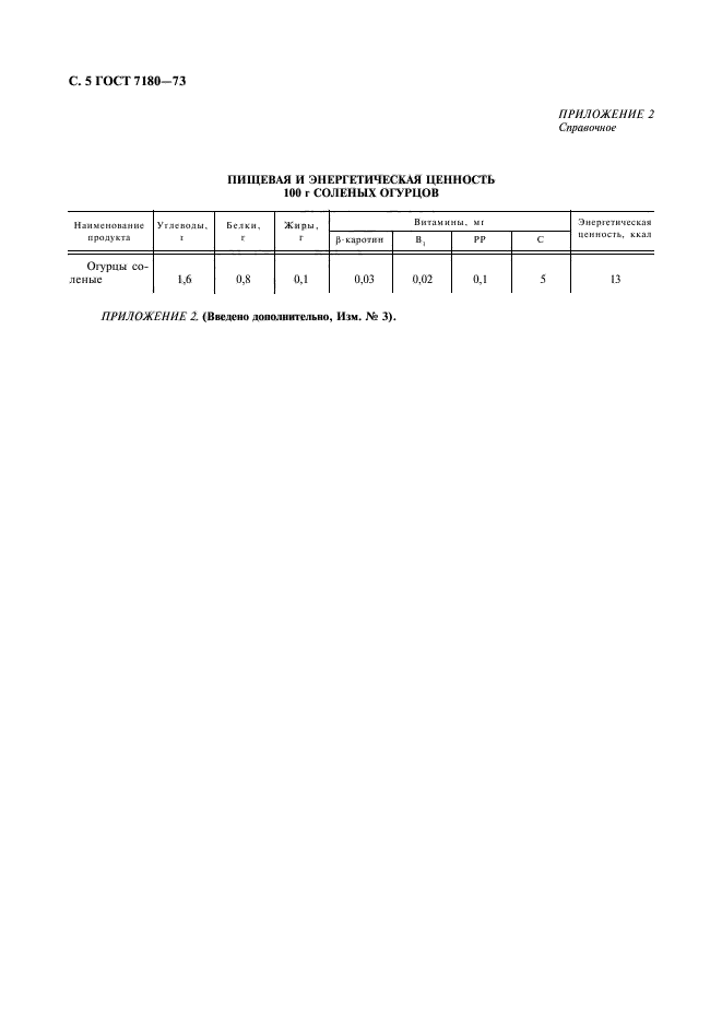 ГОСТ 7180-73,  6.