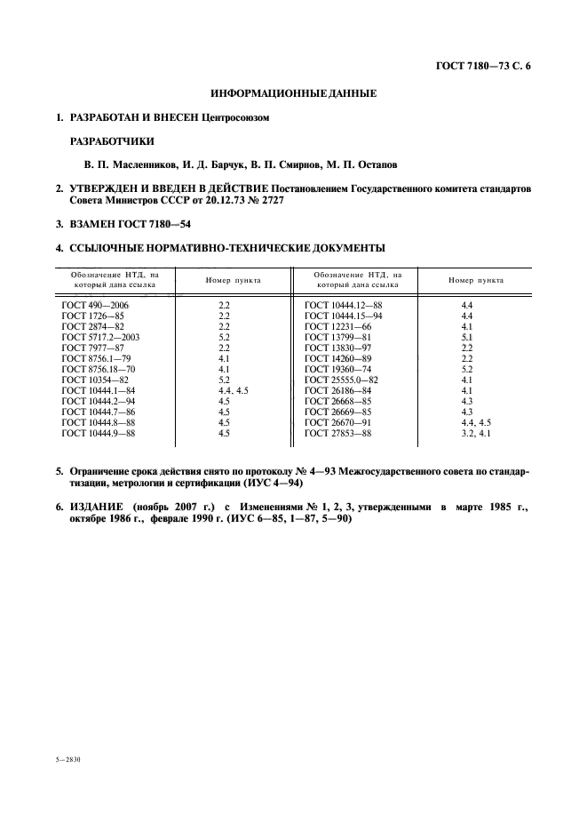 ГОСТ 7180-73,  7.