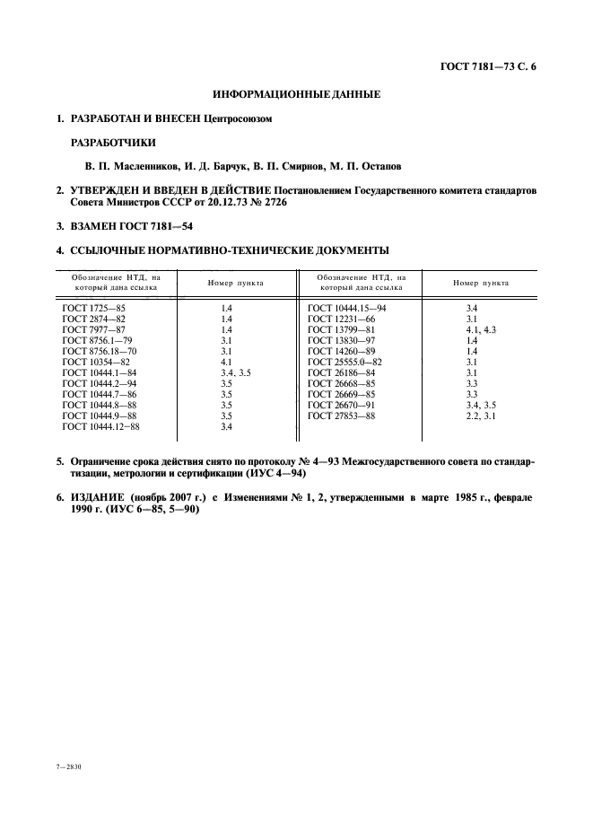 ГОСТ 7181-73,  7.