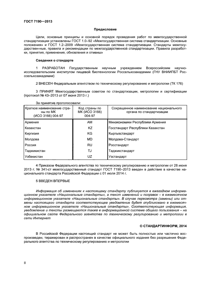 ГОСТ 7190-2013,  2.