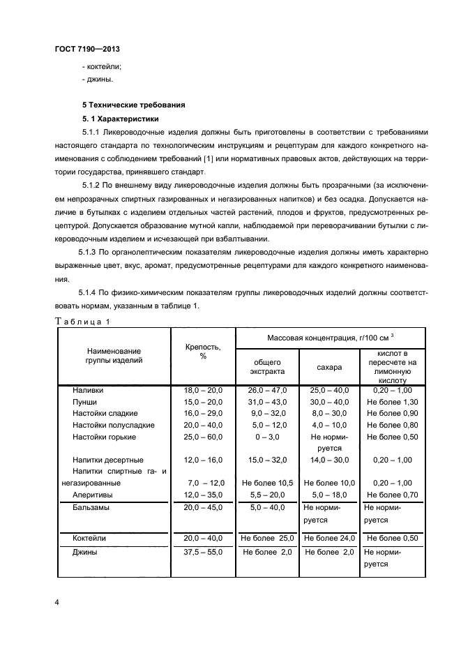 ГОСТ 7190-2013,  6.