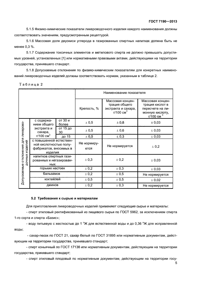 ГОСТ 7190-2013,  7.