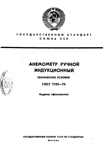 ГОСТ 7193-74,  1.