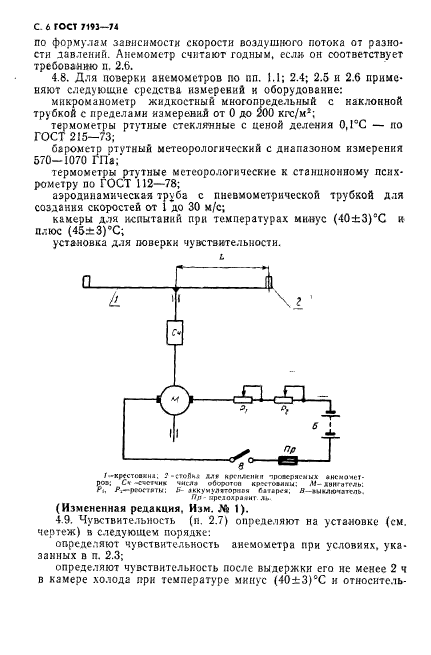 ГОСТ 7193-74,  7.