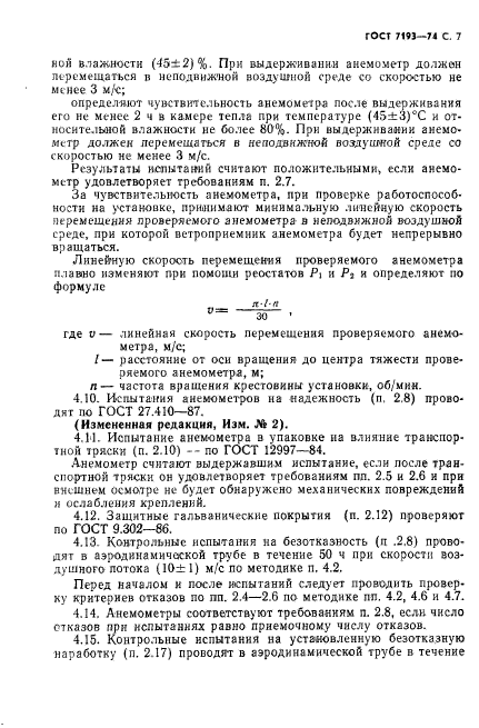 ГОСТ 7193-74,  8.