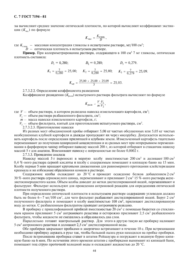 ГОСТ 7194-81,  8.