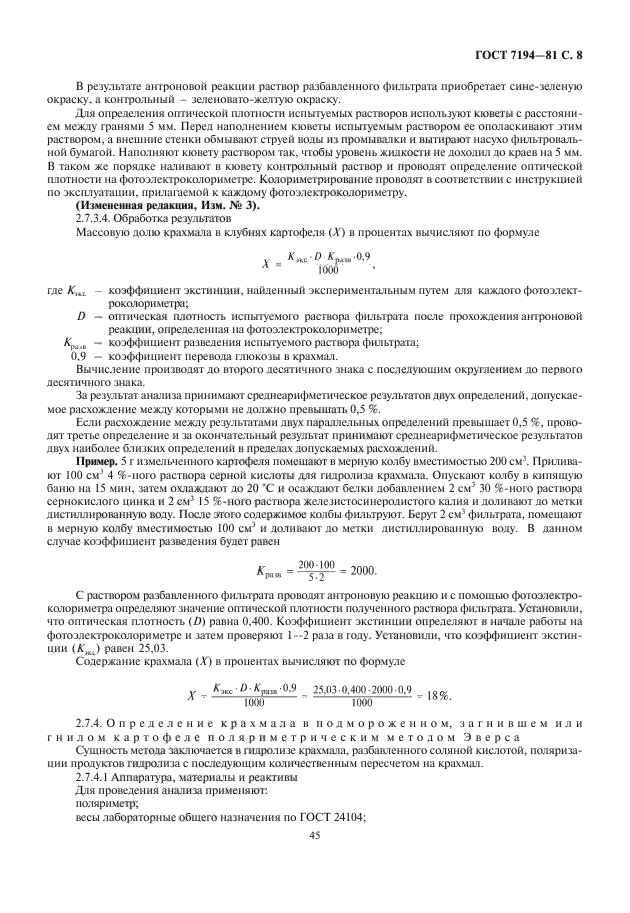 ГОСТ 7194-81,  9.