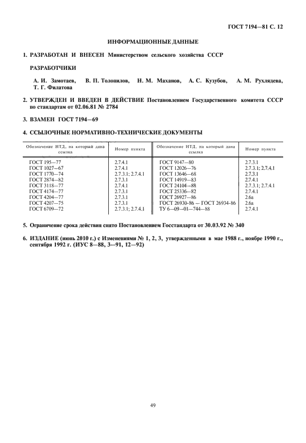 ГОСТ 7194-81,  13.