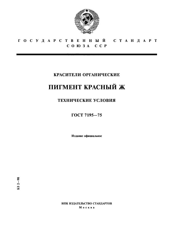 ГОСТ 7195-75,  1.