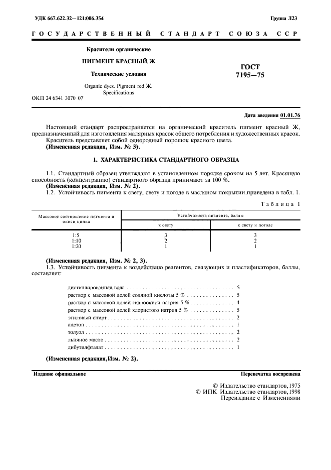 ГОСТ 7195-75,  2.