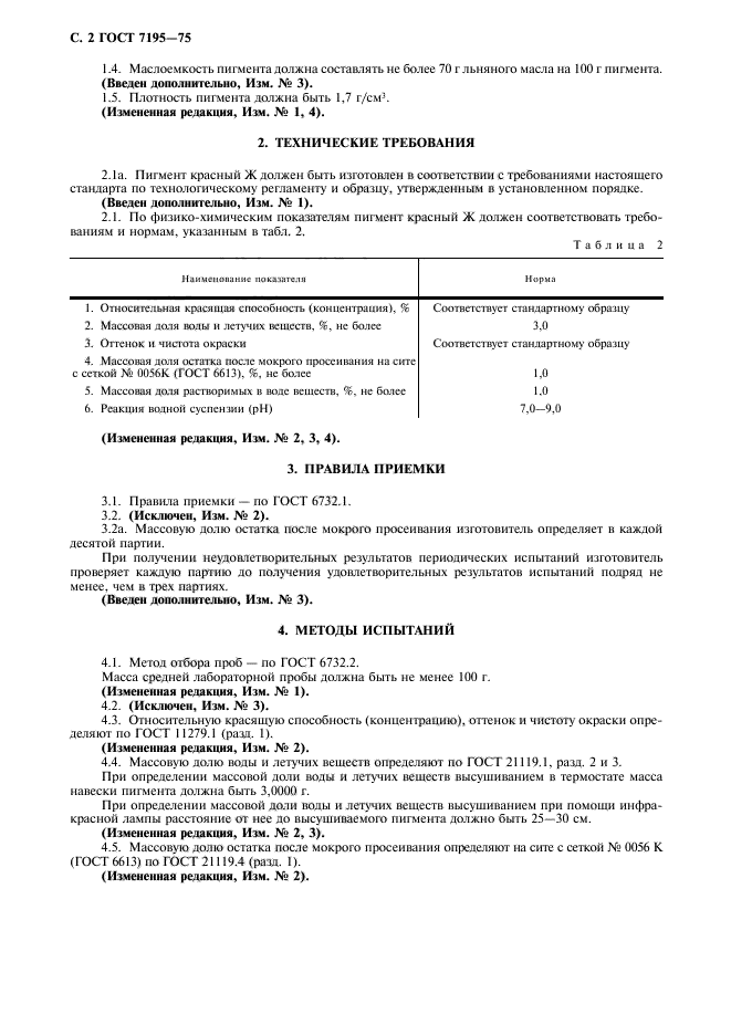 ГОСТ 7195-75,  3.