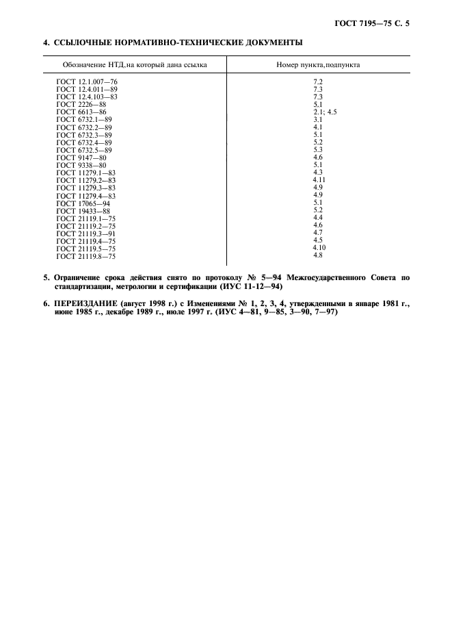 ГОСТ 7195-75,  6.