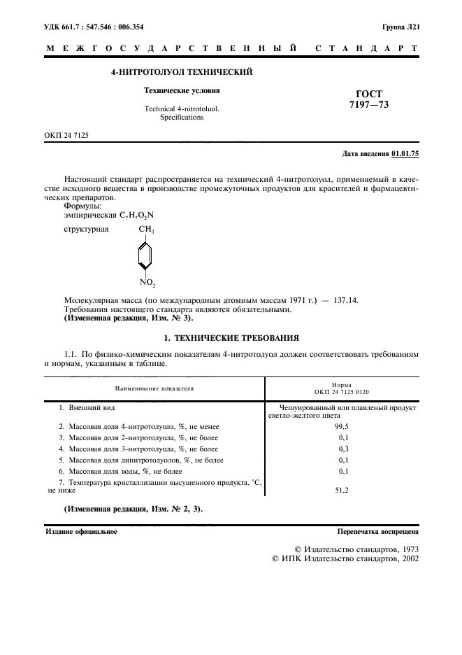 ГОСТ 7197-73,  2.