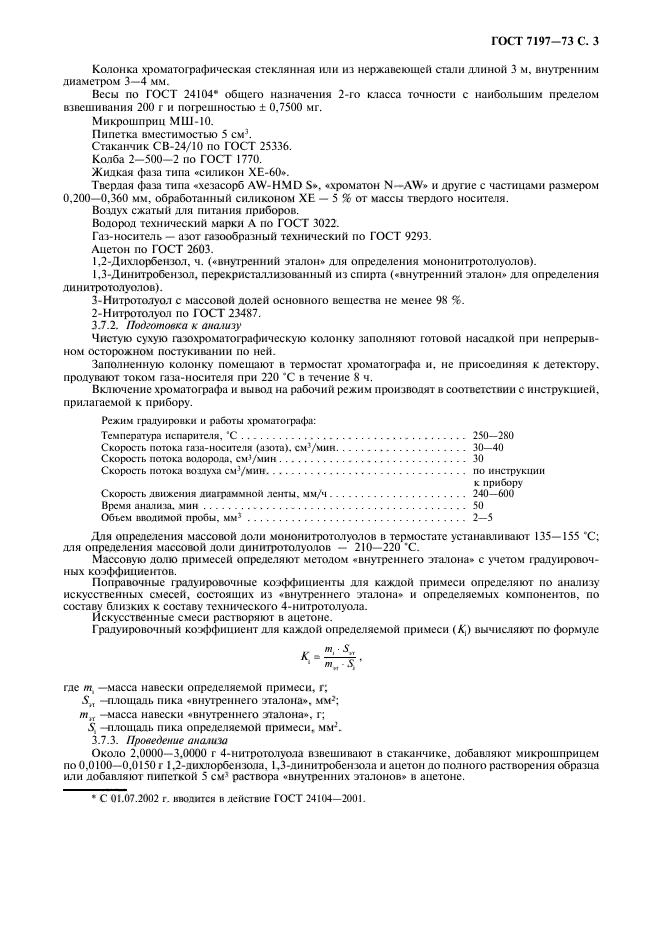 ГОСТ 7197-73,  4.