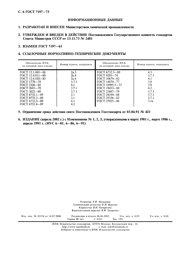  7197-73,  7.