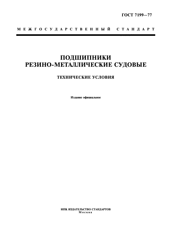 ГОСТ 7199-77,  1.