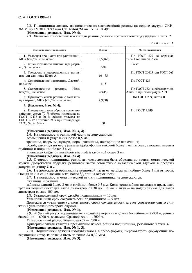 ГОСТ 7199-77,  5.