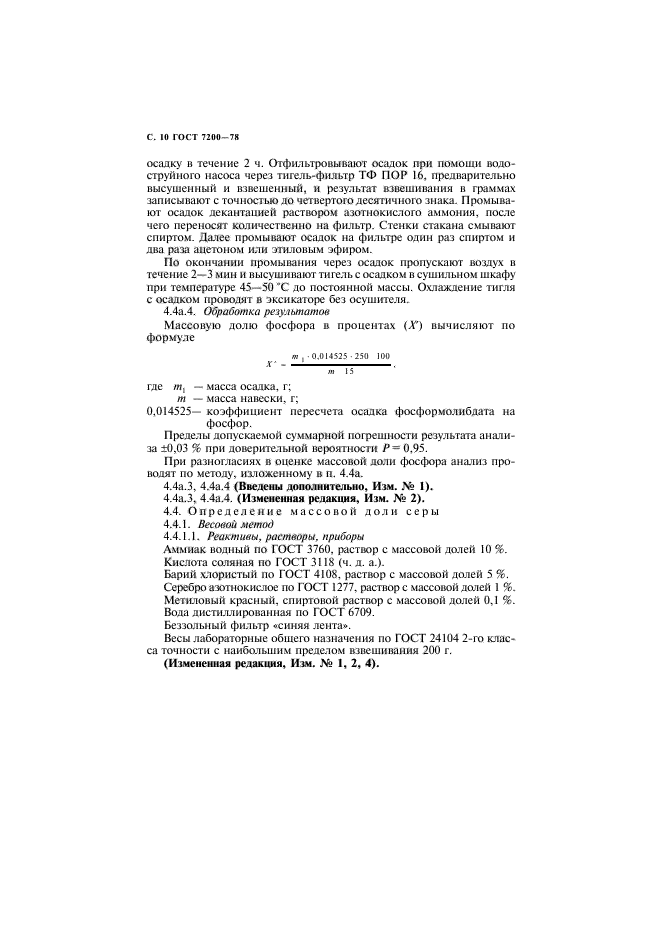 ГОСТ 7200-78,  11.